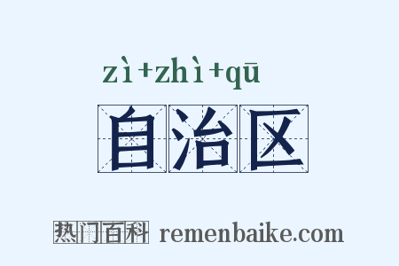 自治区是什么意思的图片